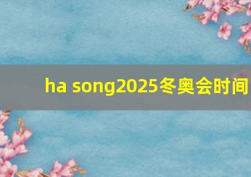 ha song2025冬奥会时间